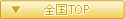 パチトラ全国TOP