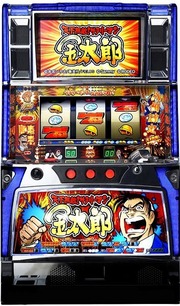 天下無敵!サラリーマン金太郎