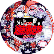 CR湘南爆走族H33