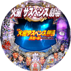 CR火曜サスペンス劇場 真相の扉〜22の過ち〜