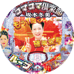 PAコマコマ倶楽部with坂本冬美 99確変ループver.