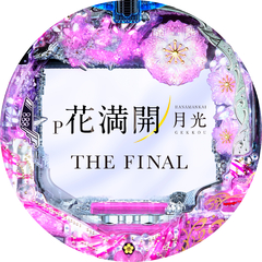P花満開 月光GCA