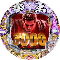 P北斗の拳 暴凶星