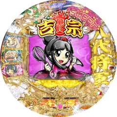 CR吉宗2 SWEET Ver.