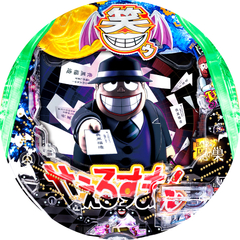 P笑ゥせぇるすまん ドーンといきまSHOW 199ver.