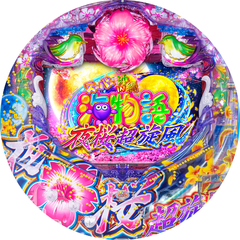 Pスーパー海物語 IN 沖縄5 夜桜超旋風