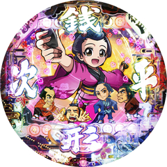 P銭形平次3 お静99