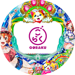 PAわんわんパラダイスV‐GO「PB機」