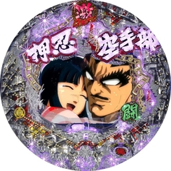 CR押忍!!空手部 激闘編ANA