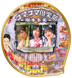 PAコマコマ倶楽部with坂本冬美 99ver.