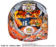 P巨人の星 一球入魂3000