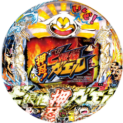 CR押忍!ど根性ガエル