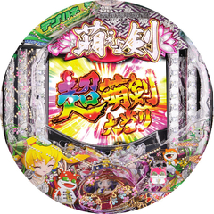 デジハネCR機動新撰組 萌えよ剣3