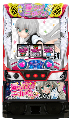 パチスロ 這いよれ!ニャル子さん