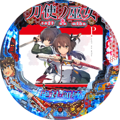 P刀使ノ巫女 甘デジver.