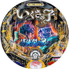 Pいくさの子 織田三郎信長伝