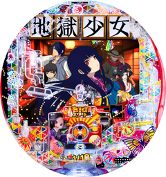 e地獄少女 7500Ver.