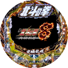 P北斗の拳8 究極乱世