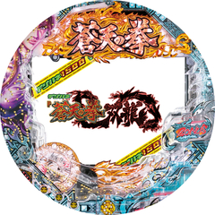 デジハネP蒼天の拳 双龍