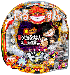 PA激デジ笑ゥせぇるすまん 最後の忠告MPY