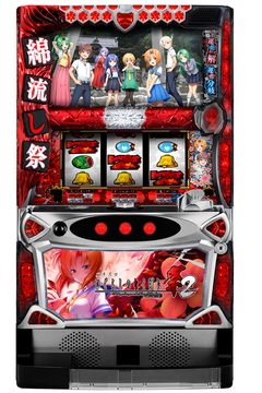 パチスロひぐらしのなく頃に祭2