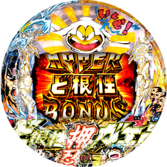 ちょいパチ押忍!ど根性ガエル39