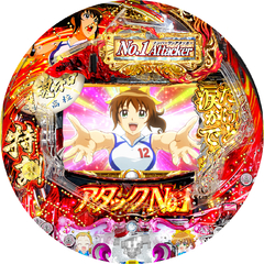 CRアタックNo.1 ASA 99バージョン