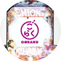 PAぱちんこ 新・必殺仕置人 TURBO GORAKU Version「PB機」