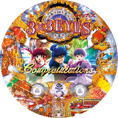 CR3×3EYES 大帰滅への道