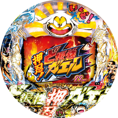 CR押忍!ど根性ガエル 99ver.