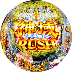 e聖闘士星矢 超流星CliMAX349