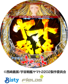 P宇宙戦艦ヤマト2202 愛の戦士たち