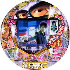 CR特命係長 只野仁L‐KE 390ver.