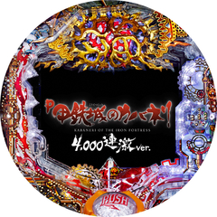 P甲鉄城のカバネリ〜4,000連激ver.〜