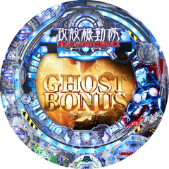 CR新世紀ぱちんこ攻殻機動隊 STAND ALONE COMPLEX