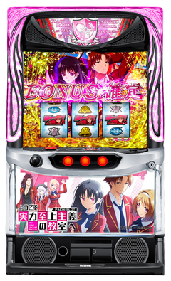 スマスロ ようこそ実力至上主義の教室へ