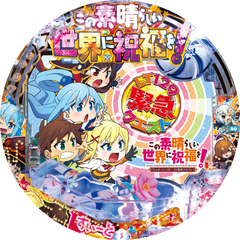 Pこの素晴らしい世界に祝福を! ラッキートリガー129緊急クエスト