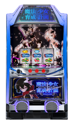 パチスロ 魔法少女育成計画