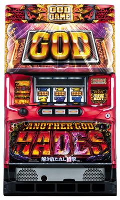 アナザーゴッドハーデス‐解き放たれし槍撃ver.‐