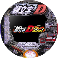 P頭文字D 2nd