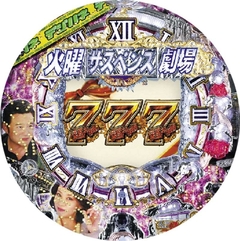 デジハネCR火曜サスペンス劇場