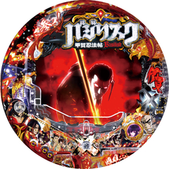 CRバジリスク〜甲賀忍法帖〜天膳の章