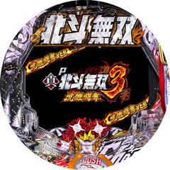 P真・北斗無双 第3章 覚醒闘舞