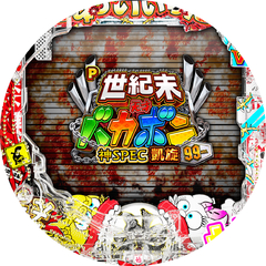 P世紀末・天才バカボン〜神SPEC 凱旋〜99ver.
