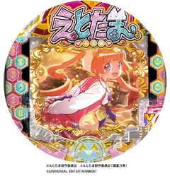 Pえとたま2 神祭 干支甘