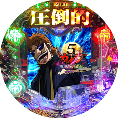 Cの衝撃!! P弾球黙示録カイジ5 電撃チャージ和也Ver.