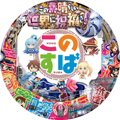 PAこの素晴らしい世界に祝福を!「このゆる甘99に祝福を!」