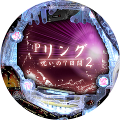 Pリング 呪いの7日間2 FSA