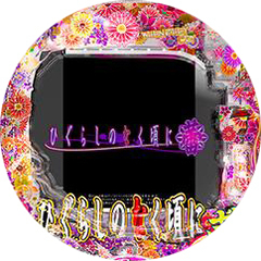 Pひぐらしのなく頃に〜蕾〜