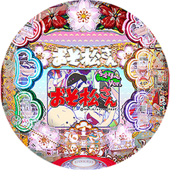 CRおそ松さん〜はじまりはじまり〜ちぇり〜Ver.